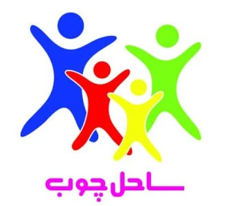 ساحل چوب