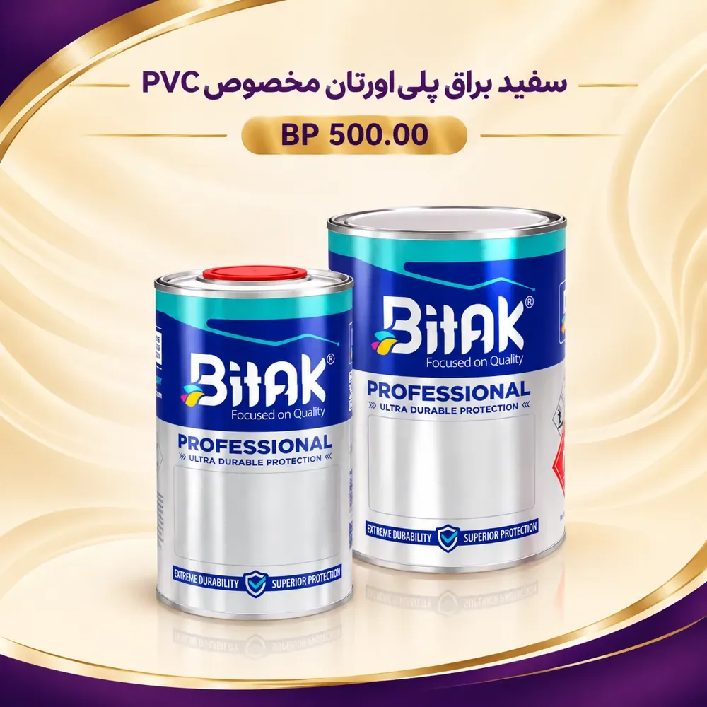 رنگ سفید براق پلی‌اورتان بیتک مخصوص PVC و ABS مدل BP500.00