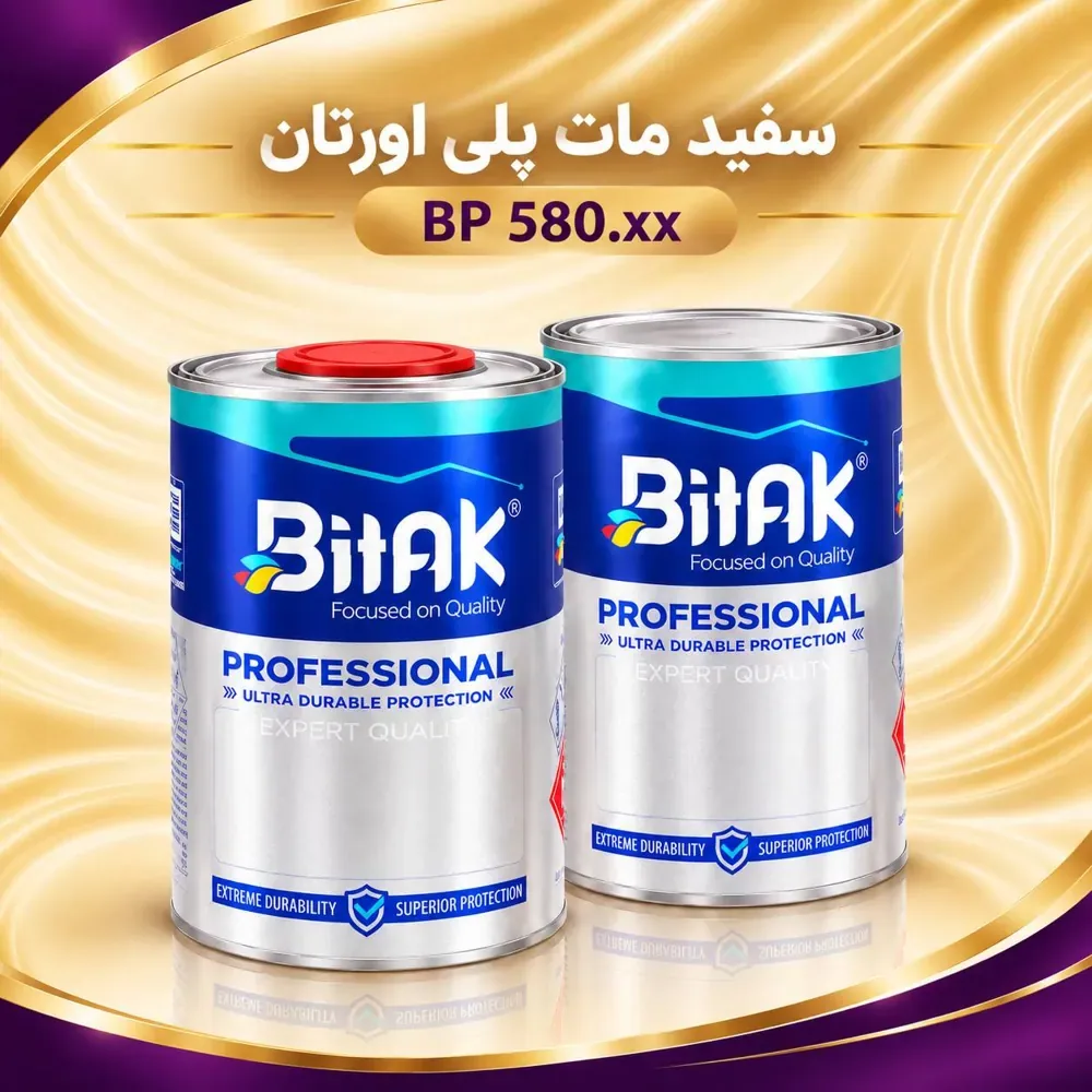رنگ سفید مات پلی‌اورتان بیتک BP580.XX